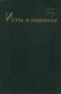 cover of the book Игры и решения. Введение и критический обзор