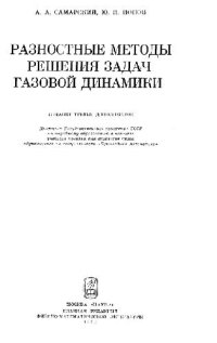 cover of the book Разностные методы решения задач газовой динамики