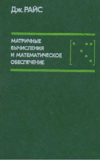 cover of the book Матричные вычисления и математическое обеспечение