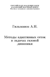 cover of the book Методы адаптивных сеток в задачах газовой динамики