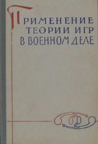 cover of the book Применение теории игр в военном деле