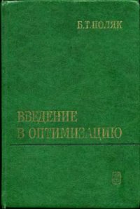 cover of the book Введение в оптимизацию