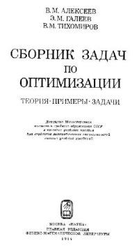 cover of the book Сборник задач по оптимизации. Теория. Примеры. Задачи