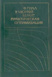 cover of the book Практическая оптимизация