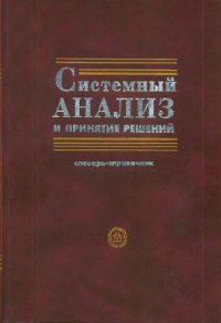 cover of the book Системный анализ и принятие решений: Словарь-справочник