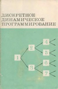 cover of the book Дискретное динамическое программирование