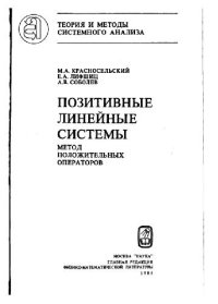 cover of the book Позитивные линейные системы: метод положительных операторов