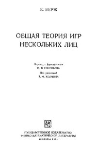 cover of the book Общая теория игр нескольких лиц