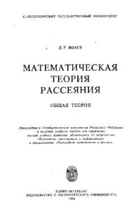 cover of the book Математическая теория рассеяния. Общая теория [Учеб. пособие для вузов по направлению ''Прикл. математика и информатика'' и спец. ''Прикл. математика и физика'']