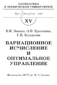 cover of the book Вариационное исчисление и оптимальное управление