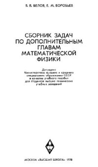 cover of the book Сборник задач по дополнительным главам математической физики