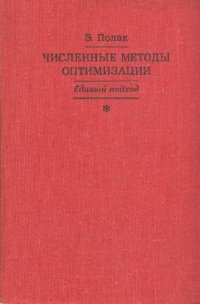 cover of the book Численные методы оптимизации. Единый подход