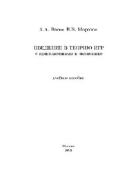 cover of the book Введение в теорию игр с приложениями к экономике