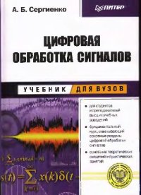 cover of the book Цифровая обработка сигналов: Учеб. пособие для студентов вузов, обучающихся по направлению подгот. дипломир. специалистов ''Информатика и вычисл. техника''