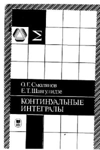 cover of the book Континуальные интегралы