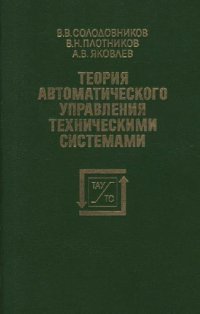 cover of the book Теория автоматического управления техническими системами