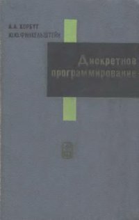 cover of the book Дискретное программирование