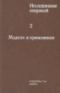 cover of the book Исследование операций