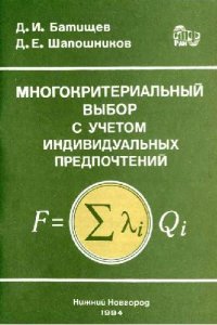 cover of the book Многокритериальный выбор с учетом индивидуальных предпочтений