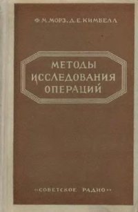 cover of the book Методы исследования операций