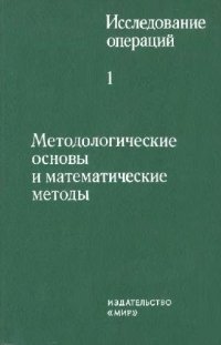 cover of the book Исследование операций