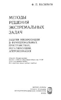 cover of the book Методы решения экстремальных задач