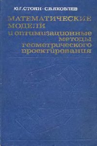 cover of the book Математические модели и оптимизационные методы геометрического проектирования