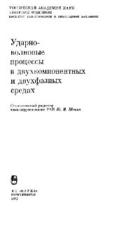 cover of the book Ударно-волновые процессы в двухкомпонентных и двухфазных средах