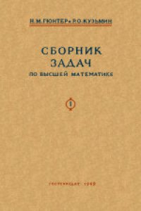 cover of the book Теория потенциала и ее применение к основным задачам математической физики