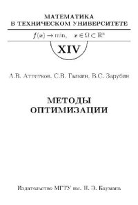 cover of the book Методы оптимизации