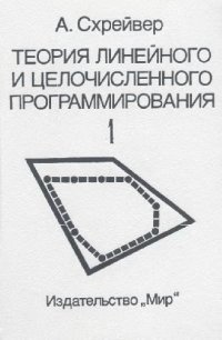 cover of the book Теория линейного и целочисленного программирования