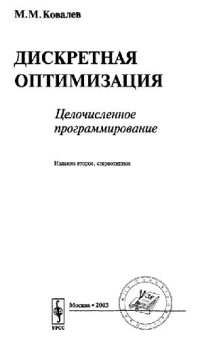 cover of the book Дискретная оптимизация: Целочисл. программирование