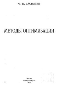 cover of the book Методы оптимизации