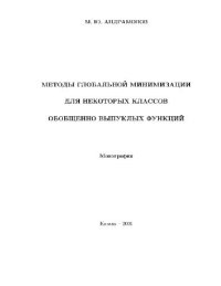 cover of the book Методы глобалной минимизации для некоторых классов обобщенно выпуклых функций