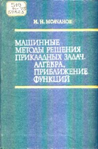 cover of the book Машинные методы решения прикладных задач