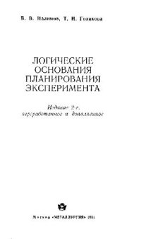 cover of the book Логические основания планирования эксперимента