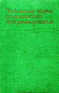 cover of the book Прикладные задачи динамического программирования