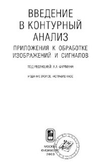 cover of the book Введение в контурный анализ: Прил. к обраб. изображений и сигналов