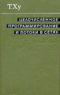 cover of the book Целочисленное программирование и потоки в сетях