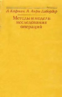 cover of the book Методы и модели исследования операций. Целочисленное программирование