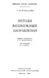 cover of the book Методы возможных направлений