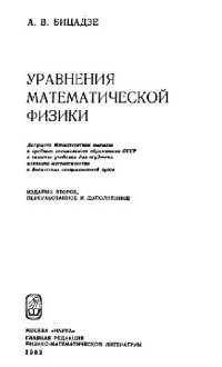 cover of the book Уравнения математической физики