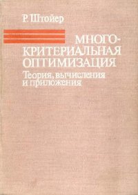 cover of the book Многокритериальная оптимизация. Теория, вычисления и приложения