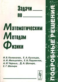 cover of the book Задачи по математическим методам физики, подробные решения