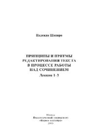 cover of the book Принципы и приемы редактирования текста в процессе работы над сочинением. Лекция 1-3