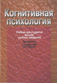 cover of the book Когнитивная психология. Учебник для вузов