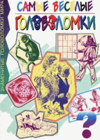 cover of the book Самые веселые головоломки