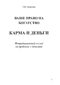 cover of the book Ваше право на богатство. Карма и богатство