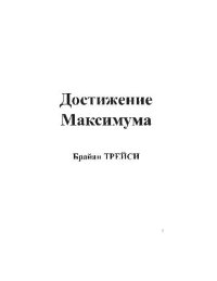 cover of the book Достижение максимума