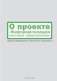 cover of the book О проекте Информатизация системы образования